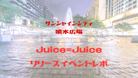 Juice=Juice　リリイベレポ