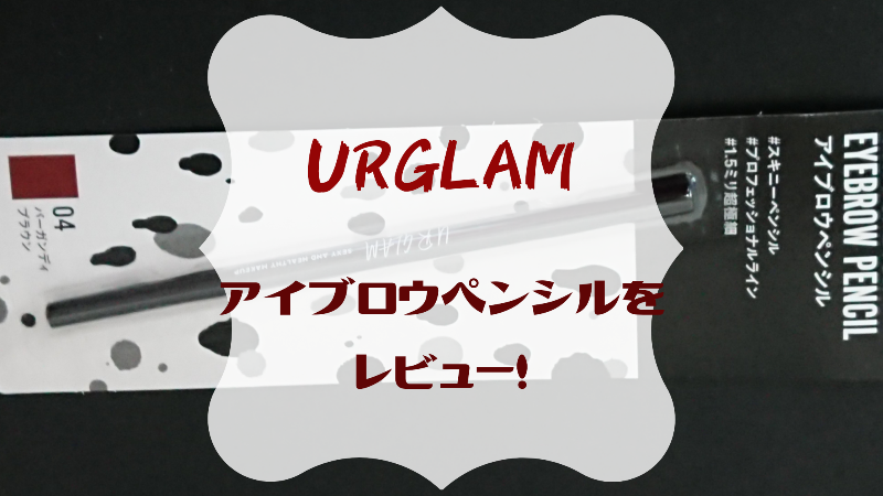 URGLAMのアイブロウペンシル