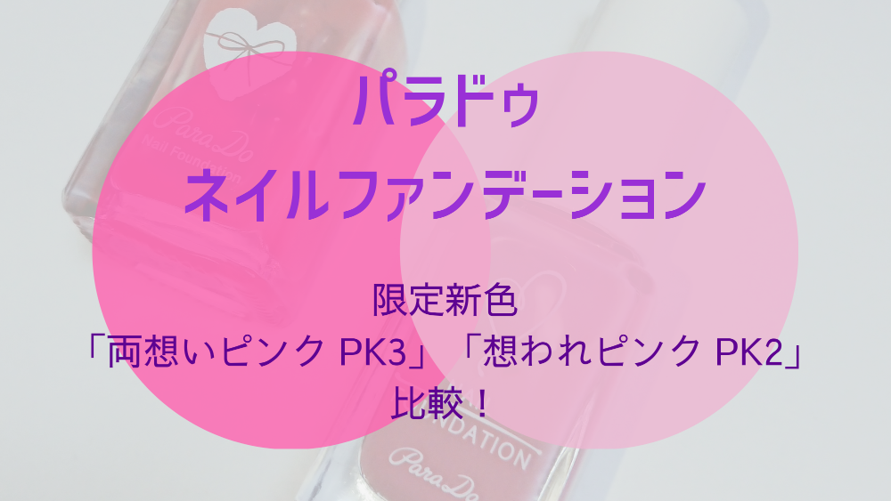 パラドゥ ネイルファンデーション「両想いピンクPK3」と「想われピンクPK2」「ひとりじめピンク PK01」の色を比較！ 花梨工房