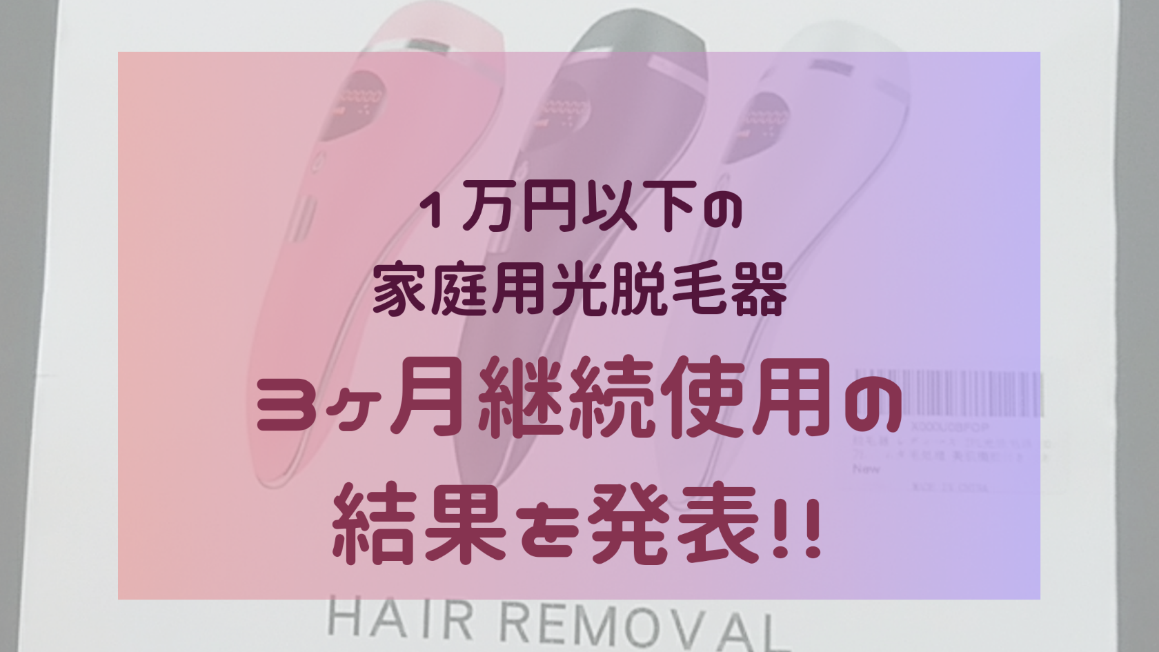 安い 1万円以下 光脱毛器 家庭用 効果 いつから 3ヶ月　YUNDOO